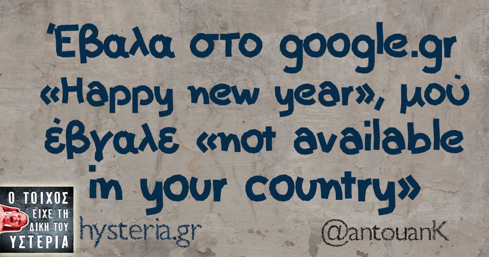 Έβαλα στο google.gr "Happy new year", μού 'βγαλε "not available in your country"