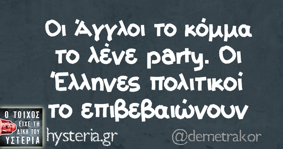 οι Άγγλοι το κόμμα το λένε party. οι Έλληνες πολιτικοί το επιβεβαιώνουν