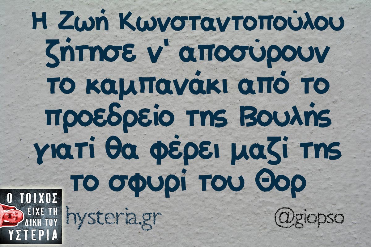 Η Ζωή Κωνσταντοπούλου ζήτησε ν' αποσύρουν το καμπανάκι από το προεδρείο της Βουλής γιατί θα φέρει μαζί της το σφυρί του Θορ