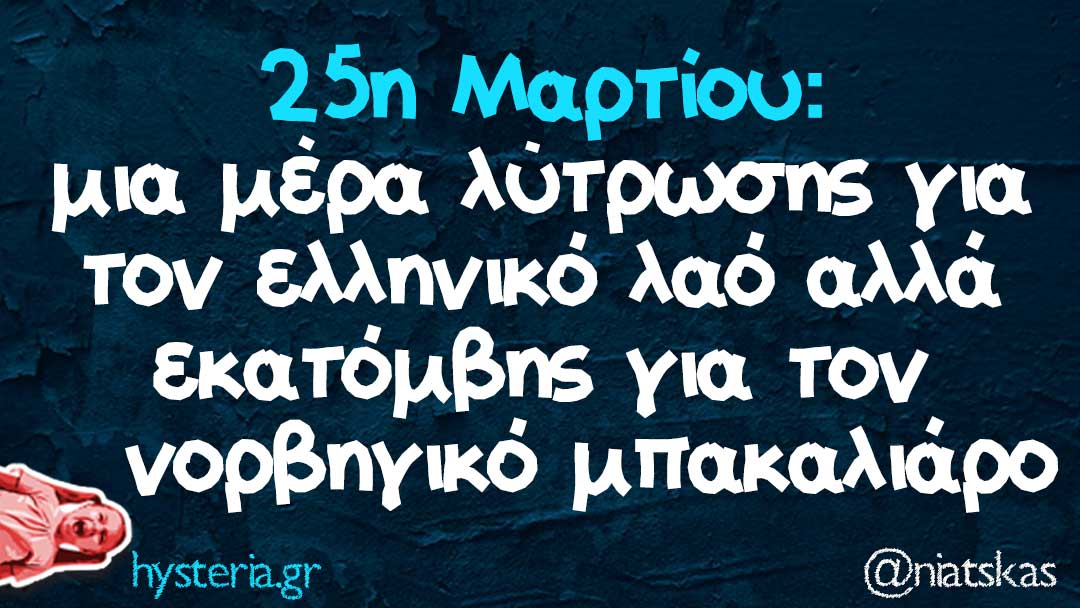 25η Μαρτίου: μια μέρα λύτρωσης για τον ελληνικό λαό