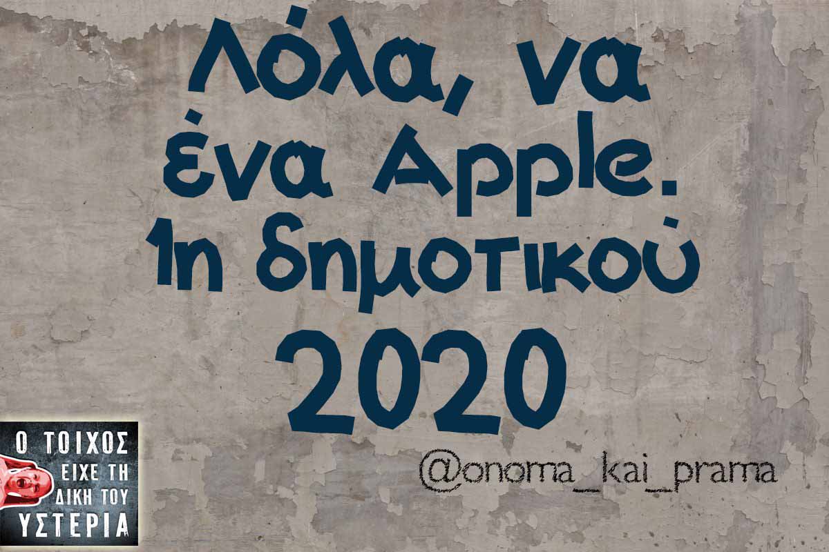λόλα να ένα apple 1η δημοτικού 2020