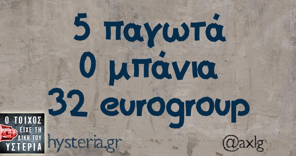 5 παγωτά,  0 μπάνια, 32 eurogroup 