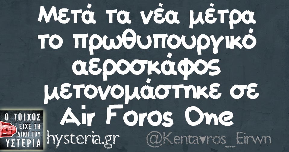Μετά τα νέα μέτρα το πρωθυπουργικό αεροσκάφος μετονομάστηκε σε Air Foros One