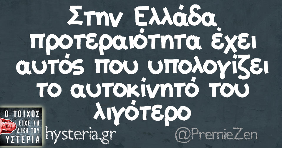 Στην Ελλάδα προτεραιότητα έχει αυτός που υπολογίζει το αυτοκίνητό του λιγότερο 
