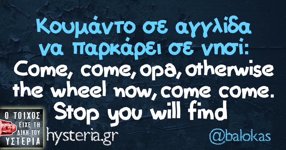 Κουμάντο σε αγγλίδα να παρκάρει σε νησί: Come, come, opa, otherwise the wheel now, come come. Stop you will find