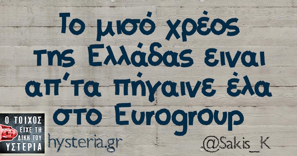 Το μισό χρέος της Ελλάδας ειναι απ’τα πήγαινε έλα στο Eurogroup 