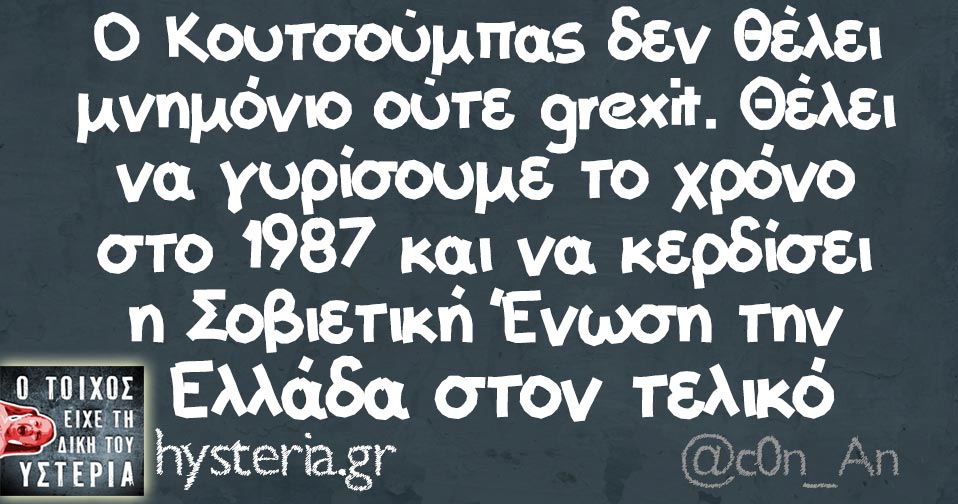 Ο Κουτσούμπας δεν θέλει μνημόνιο ούτε grexit. Θέλει να γυρίσουμε το χρόνο στο 1987 και να κερδίσει η Σοβιετική Ένωση την Ελλάδα στον τελικό