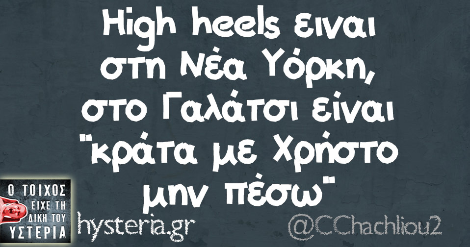High heels ειναι στη Νέα Υόρκη, στο Γαλάτσι είναι "κράτα με Χρήστο μην πέσω"