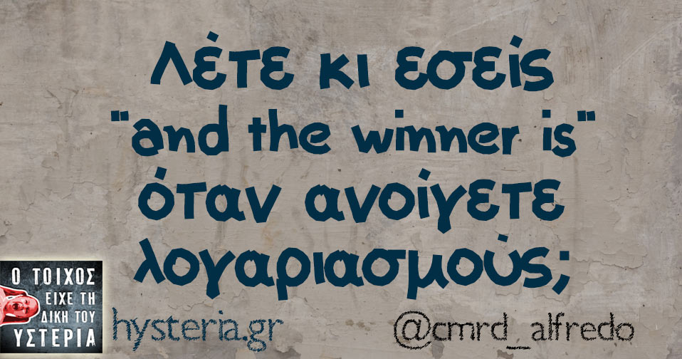 Λέτε κι εσείς “and the winner is”