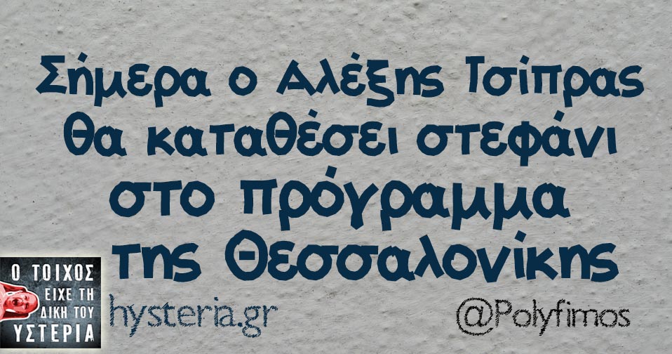 Σήμερα ο Αλέξης Τσίπρας θα καταθέσει στεφάνι στο πρόγραμμα της Θεσσαλονίκης