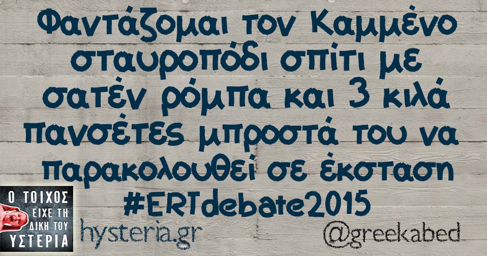 Φαντάζομαι τον Καμμένο σταυροπόδι σπίτι με σατέν ρόμπα και 3 κιλά πανσέτες μπροστά του να  παρακολουθεί σε έκσταση #ERTdebate2015 