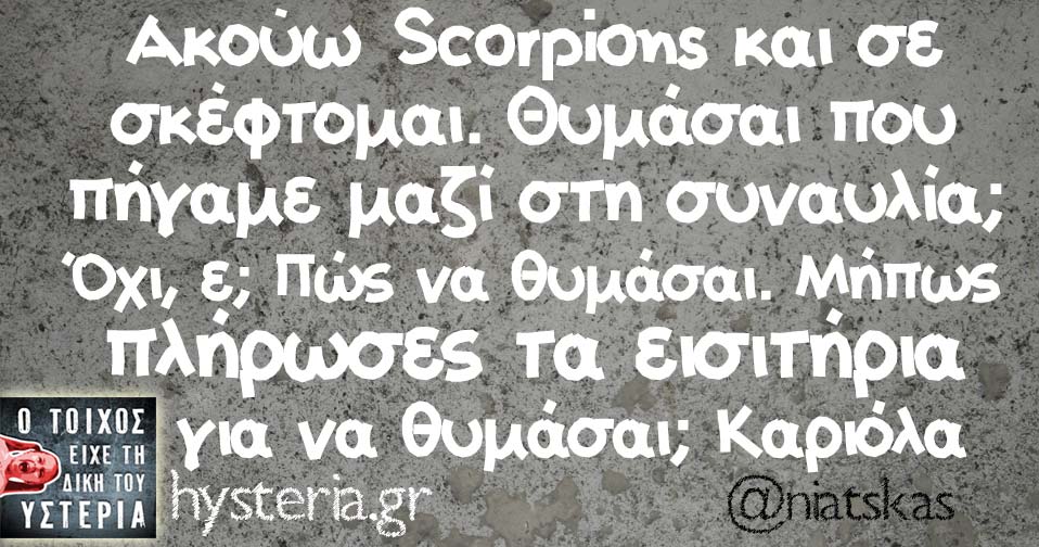 Ακούω Scorpions