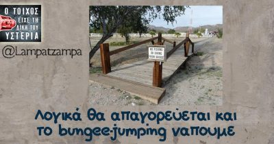 Λογικά θα απαγορεύεται και το bungee-jumping ναπουμε