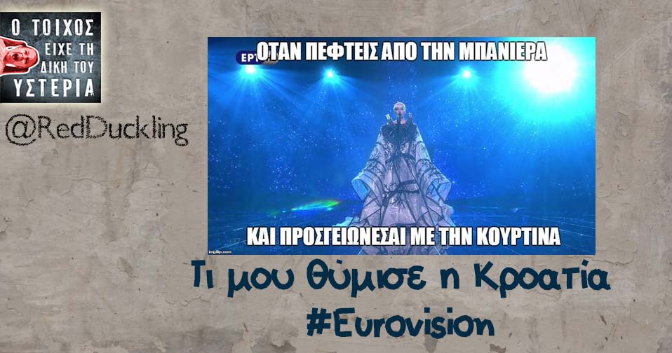 Τι μου θύμισε η Κροατία #Eurovision