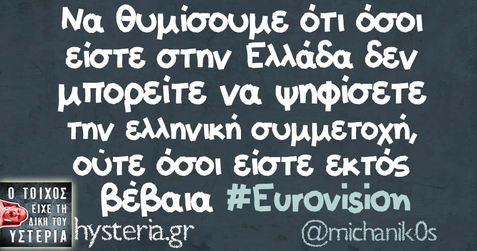 Nα θυμίσουμε ότι όσοι είστε στην Ελλάδα δεν μπορείτε να ψηφίσετε την ελληνική συμμετοχή, ούτε όσοι είστε εκτός   βέβαια #Eurovision 