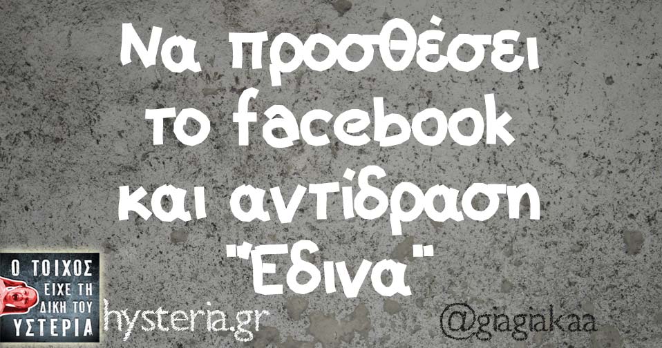 Να προσθέσει το facebook και αντίδραση "Έδινα"