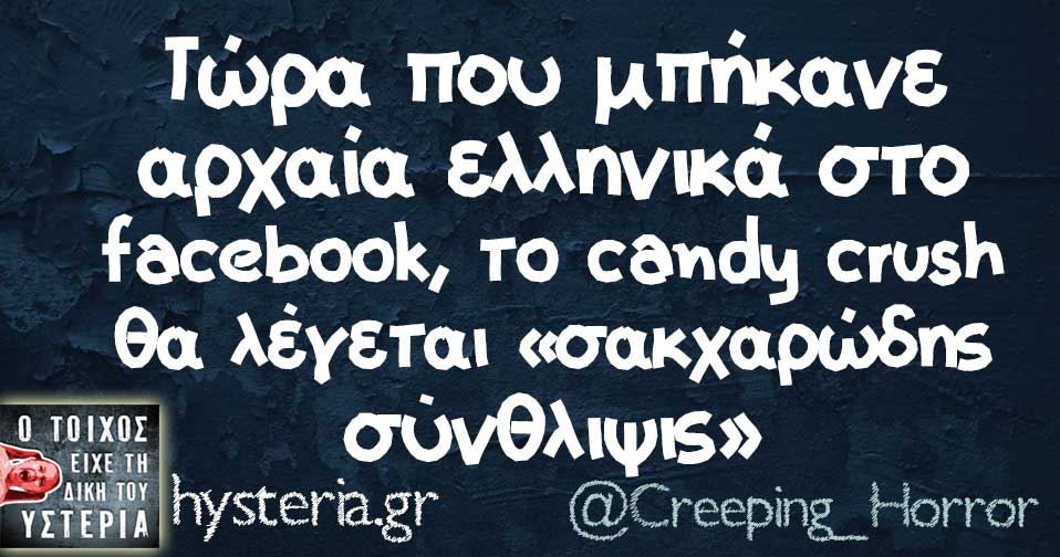Τώρα που μπήκανε αρχαία ελληνικά στο facebook, τo candy crush θα λέγεται «σακχαρώδης σύνθλιψις»