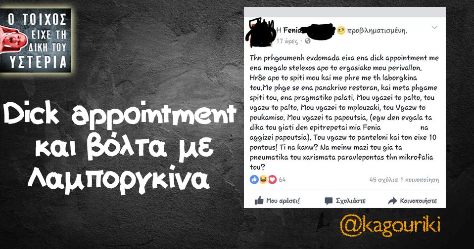 Dick appointment και βόλτα με Λαμποργκίνα