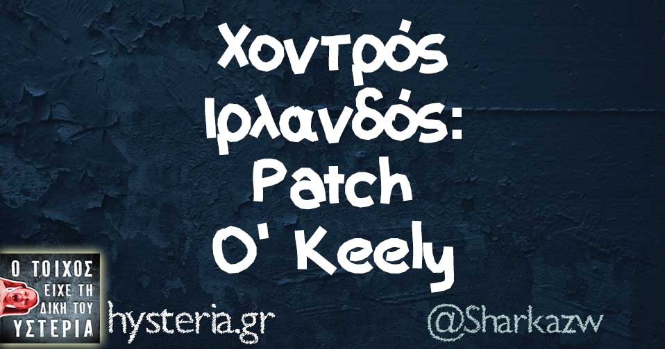 Χοντρός Ιρλανδός Patch O' Keely