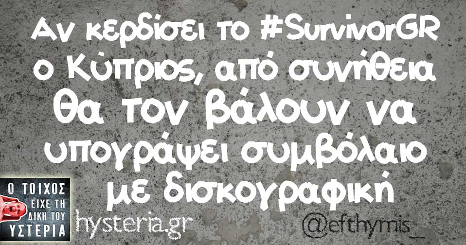 Αν κερδίσει το #SurvivorGR ο Κύπριος, από συνήθεια θα τον βάλουν να υπογράψει συμβόλαιο   με δισκογραφική