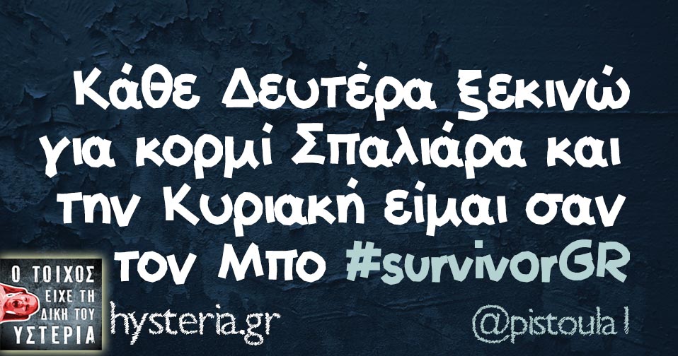  Κάθε Δευτέρα ξεκινώ για κορμί Σπαλιάρα και την Κυριακή είμαι σαν τον Μπο #survivorGR