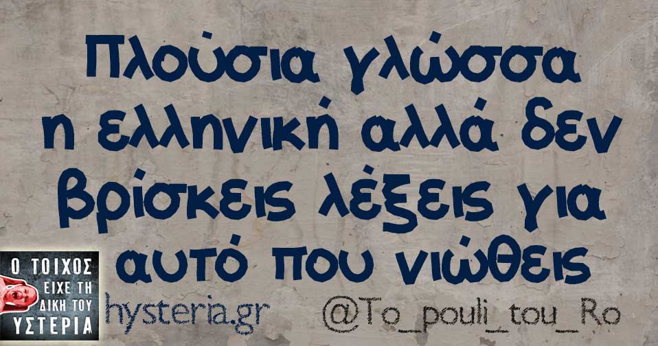 Πλούσια γλώσσα η ελληνική αλλά δεν βρίσκεις λέξεις για αυτό που νιώθεις