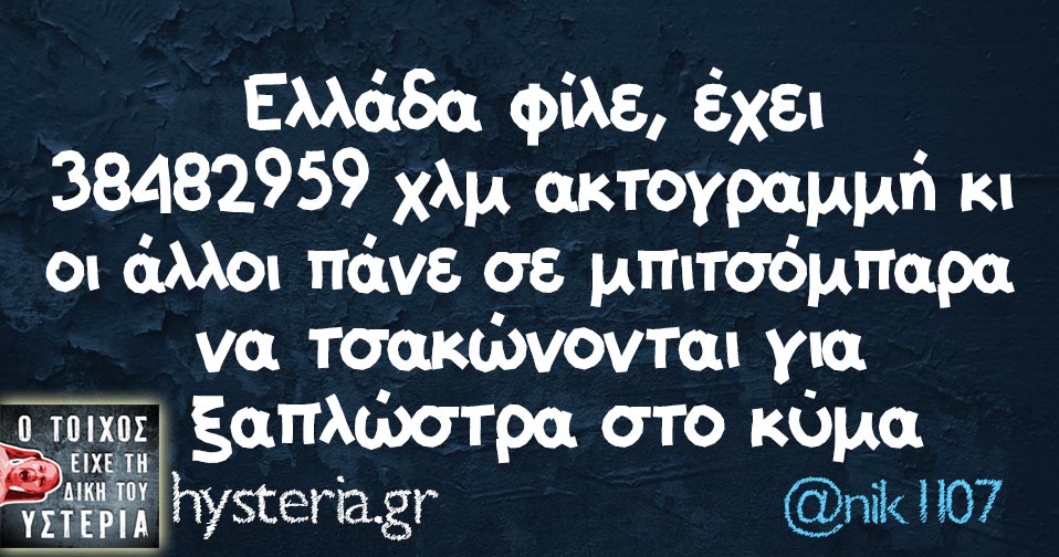 Ελλάδα φίλε, έχει 38482959 χλμ ακτογραμμή κι οι άλλοι πάνε σε μπιτσόμπαρα να τσακώνονται για ξαπλώστρα στο κύμα