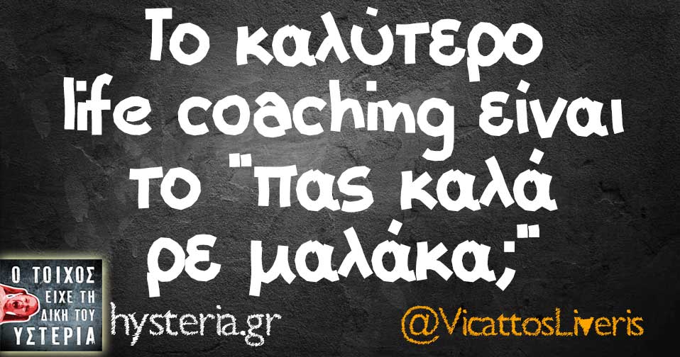 Το καλύτερο life coaching