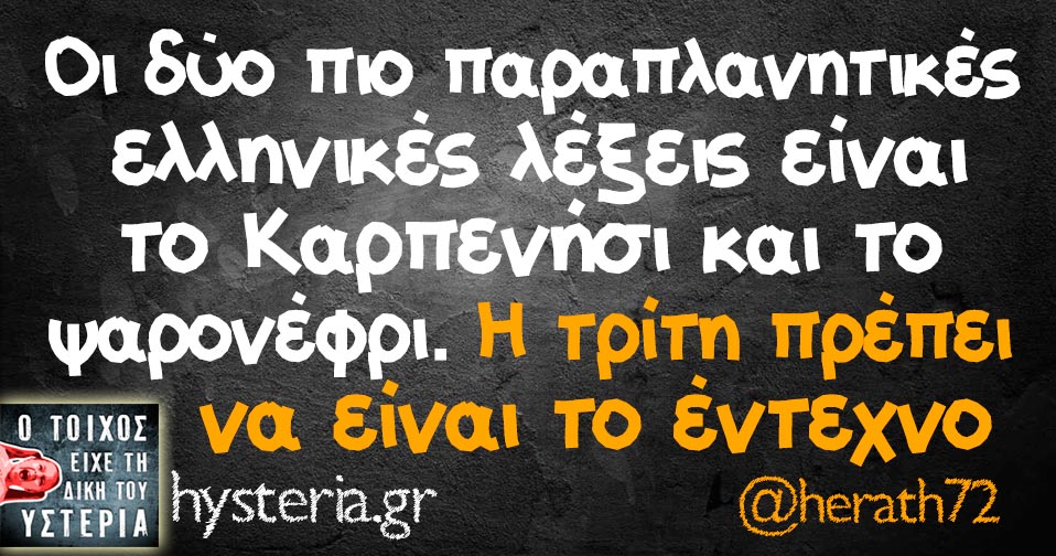 Οι δύο πιο παραπλανητικές ελληνικές λέξεις