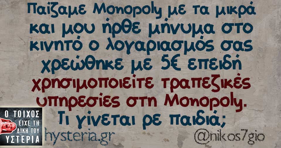 Παίζαμε Monopoly με τα μικρά και μου ήρθε μήνυμα στο κινητό ο λογαριασμός σας χρεώθηκε με 5€ επειδή χρησιμοποιείτε τραπεζικές υπηρεσίες στη Monopoly. Τι γίνεται ρε παιδιά;