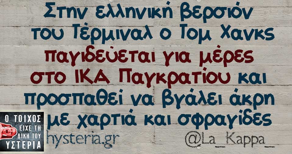 Στην ελληνική βερσιόν του Τέρμιναλ ο Τομ Χανκς παγιδεύεται για μέρες στο ΙΚΑ Παγκρατίου και προσπαθεί να βγάλει άκρη με χαρτιά και σφραγίδες