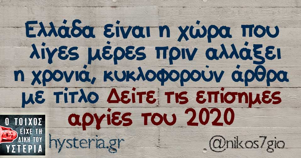 Ελλάδα είναι η χώρα που λίγες μέρες πριν αλλάξει η χρονιά, κυκλοφορούν άρθρα με τίτλο Δείτε τις επίσημες αργίες του 2020